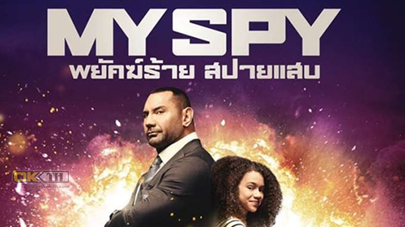 My Spy  พยัคฆ์ร้าย สปายแสบ 2020