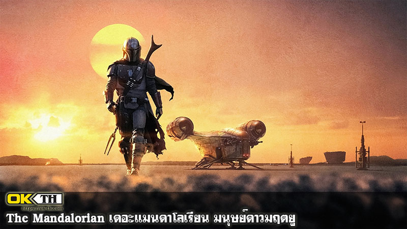The Mandalorian เดอะแมนดาโลเรียน มนุษย์ดาวมฤตยู
