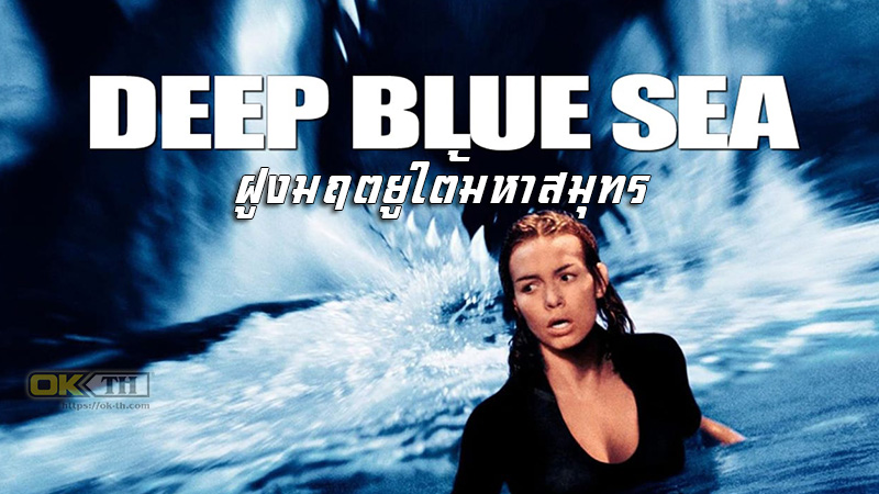 Deep Blue Sea 1 ฝูงมฤตยูใต้มหาสมุทร 1999