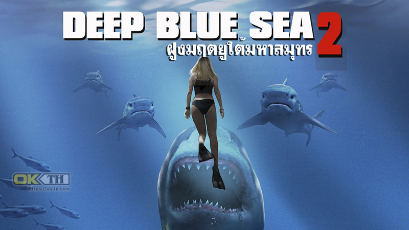 Deep Blue Sea 2 ฝูงมฤตยูใต้มหาสมุทร 2 2018