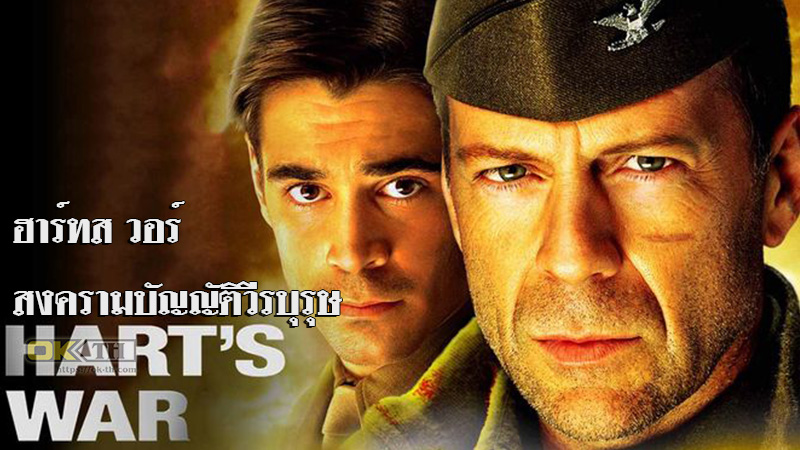 Hart’s War ฮาร์ทส วอร์ สงครามบัญญัติวีรบุรุษ 2002