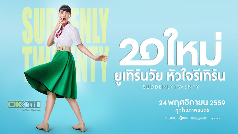 Suddenly Twenty 20 ใหม่ ยูเทิร์นวัย หัวใจรีเทิร์น 2017