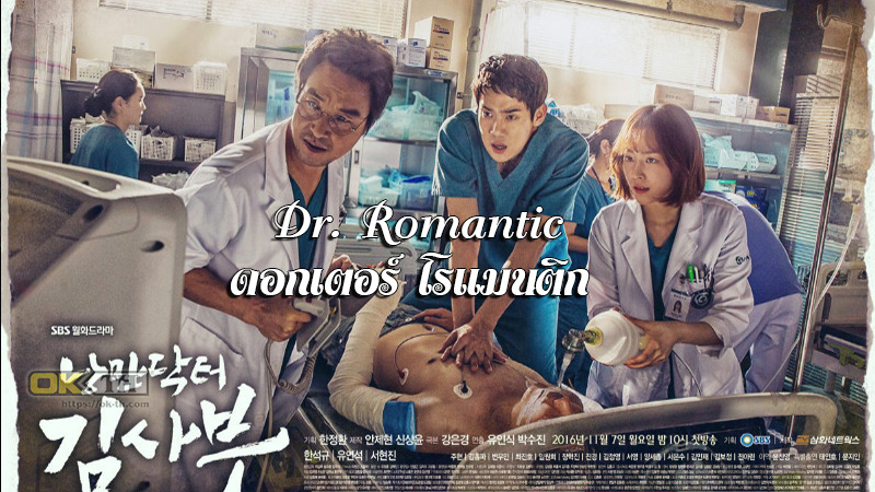 Dr. Romantic (낭만닥터 김사부) ดอกเตอร์ โรแมนติก
