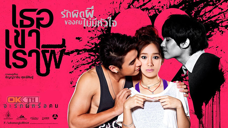 Threesome เธอ เขา เรา ผี 2014