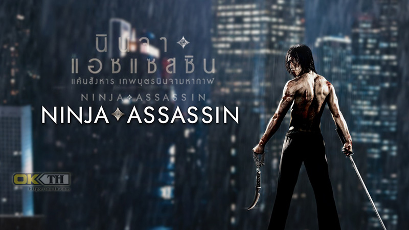 Ninja Assassin แค้นสังหาร เทพบุตรนินจามหากาฬ 2009