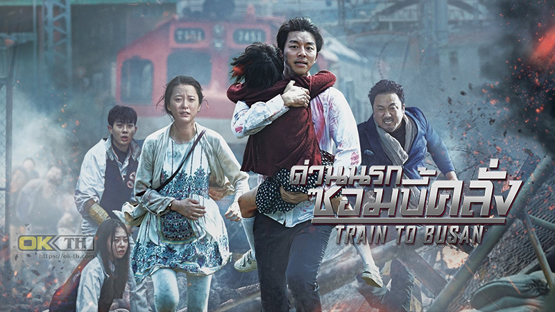 Train to Busan ด่วนนรก ซอมบี้คลั่ง 2016