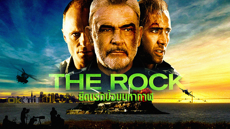 The Rock เดอะ ร็อก ยึดนรกป้อมมหากาฬ 1996