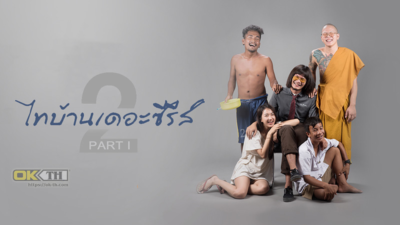 ThaiBan The Series 2.1 ไทบ้านเดอะซีรีส์ 2.1 2018