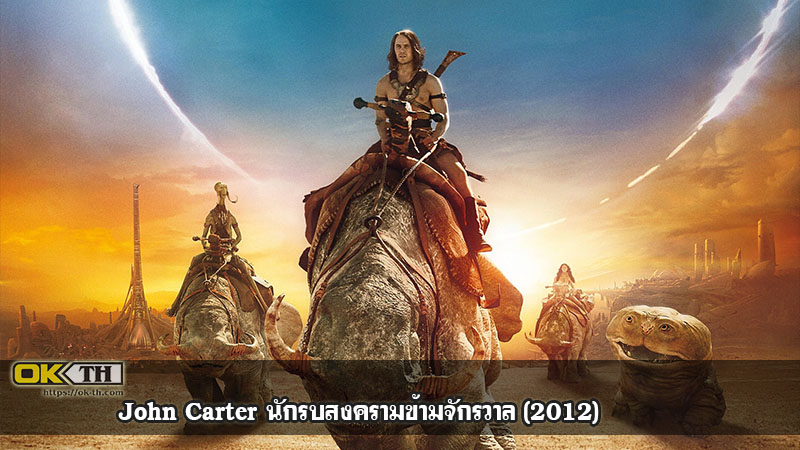 John Carter นักรบสงครามข้ามจักรวาล (2012)