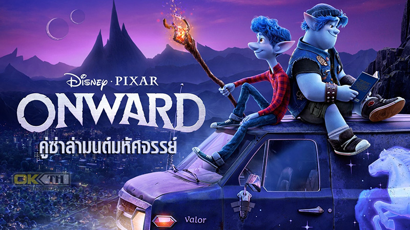 Onward คู่ซ่าล่ามนต์มหัศจรรย์ 2020