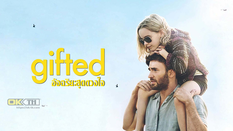 Gifted อัจฉริยะสุดดวงใจ 2017