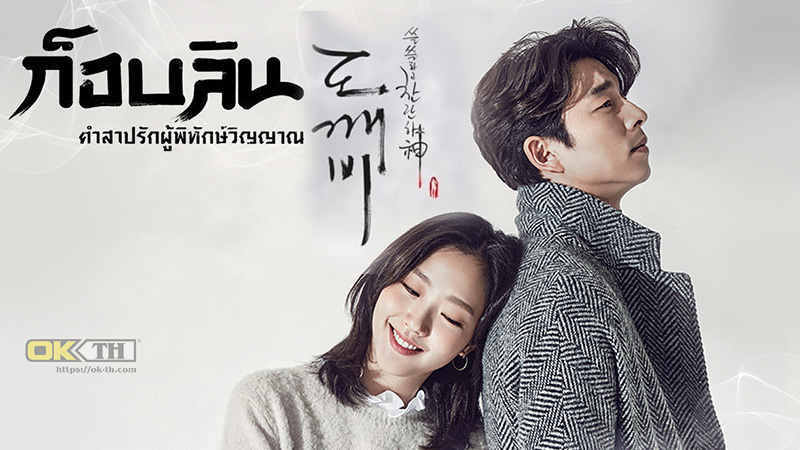 Goblin (쓸쓸하고 찬란하神-도깨비) ก็อบลิน คำสาปรักผู้พิทักษ์วิญญาณ