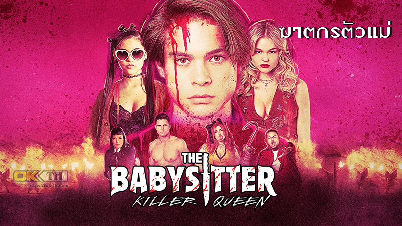 The Babysitter: Killer Queen เดอะ เบบี้ซิตเตอร์: ฆาตกรตัวแม่ 2020