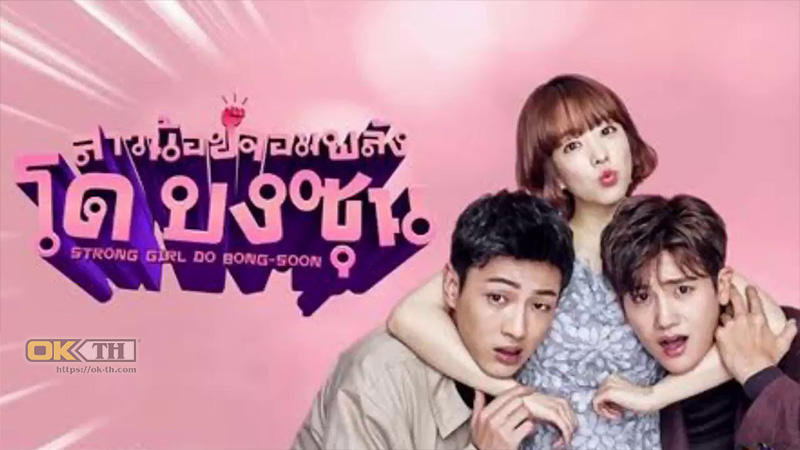 Strong Woman Do Bong Soon (힘쎈여자 도봉순) สาวน้อยจอมพลัง โด บงซุน