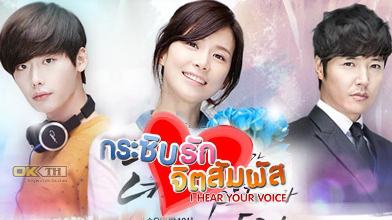I Hear Your Voice (너의 목소리가 들려) กระซิบรัก จิตสัมผัส