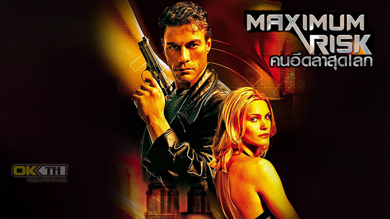 Maximum Risk คนอึดล่าสุดโลก 1996