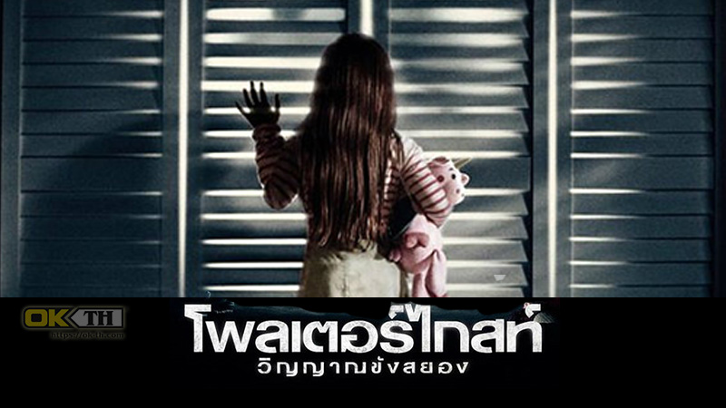 Poltergeist วิญญาณขังสยอง 2015
