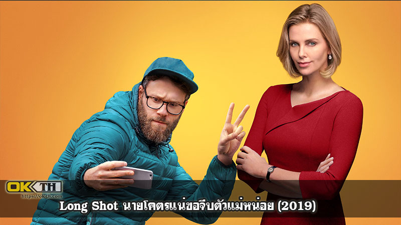 Long Shot นายโคตรแน่ขอจีบตัวแม่หน่อย (2019)