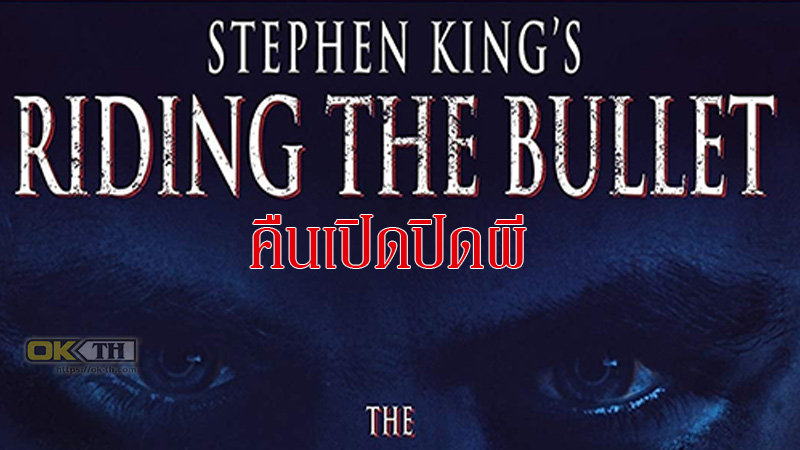 Riding the Bullet คืนเปิดปิดผี (2004)