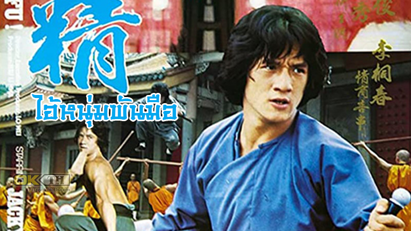 Spiritual Kung Fu ไอ้หนุ่มพันมือ ตอน 2 (1978)