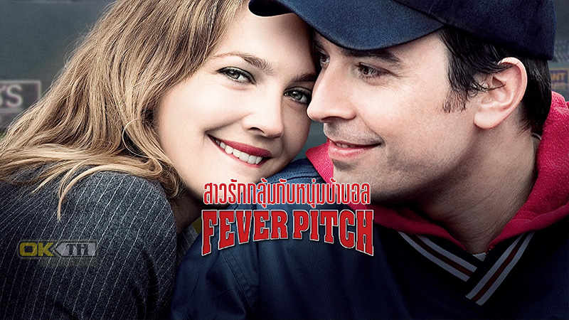 Fever Pitch สาวรักกลุ้มกับหนุ่มบ้าบอล (2005)