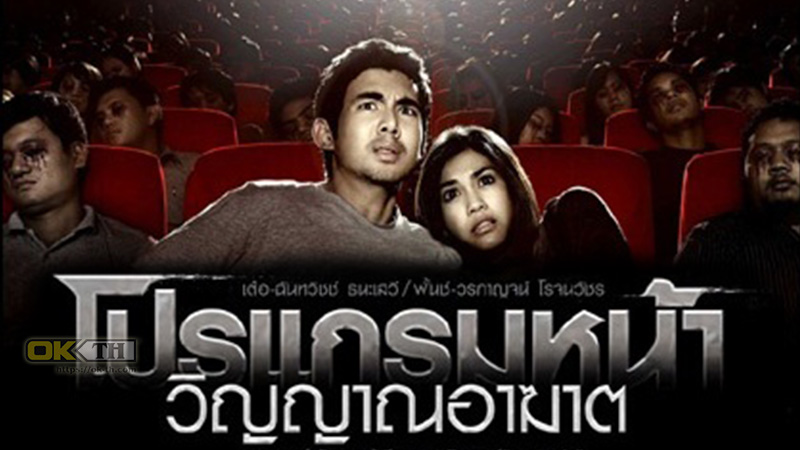 Coming Soon โปรแกรมหน้า วิญญาณอาฆาต (2008)