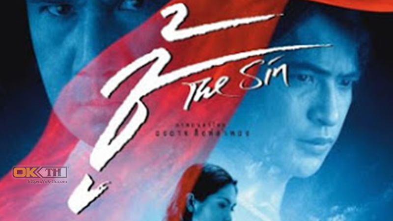 The Sin ชู้ (2004)
