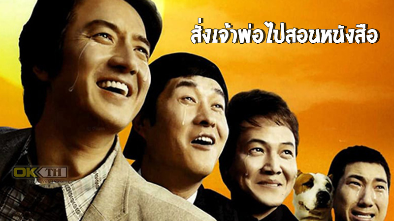 My Boss My Teacher สั่งเจ้าพ่อไปสอนหนังสือ (2006)