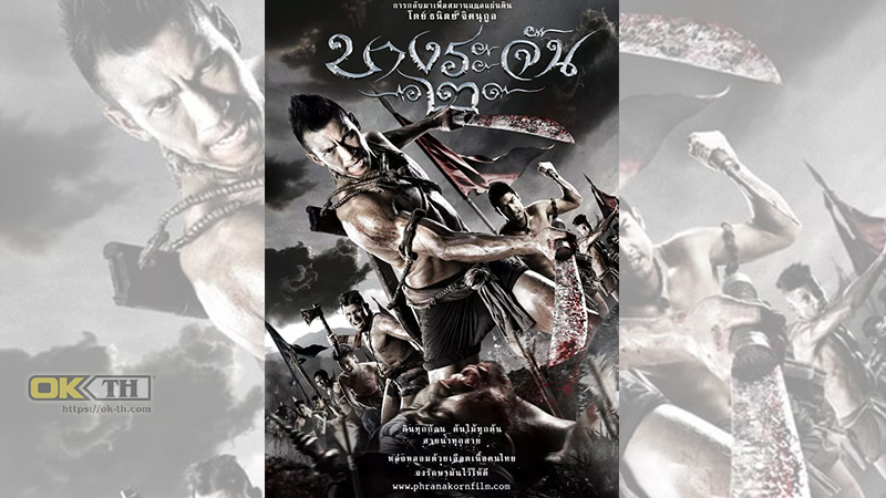 Bang Rajan 2 บางระจัน ๒ (2010)