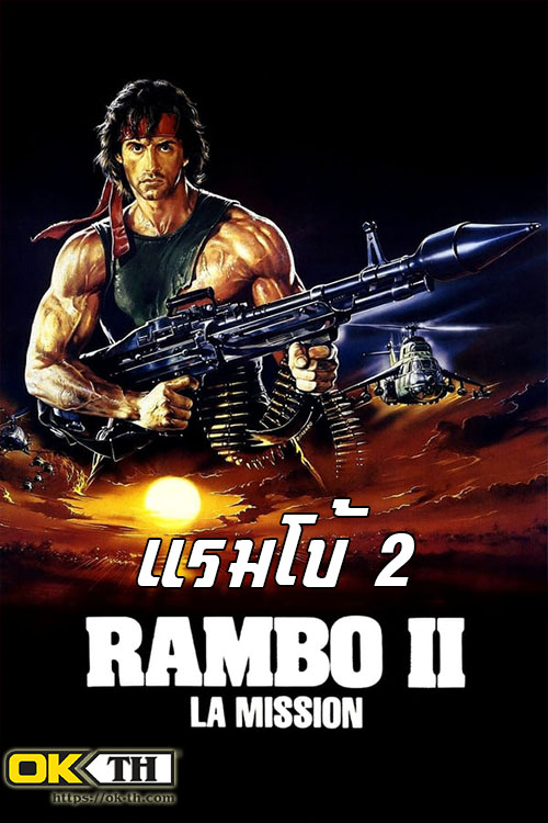Rambo: First Blood Part II แรมโบ้ 2 (1985)