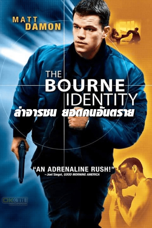 The Bourne Identity ล่าจารชน ยอดคนอันตราย (2002)