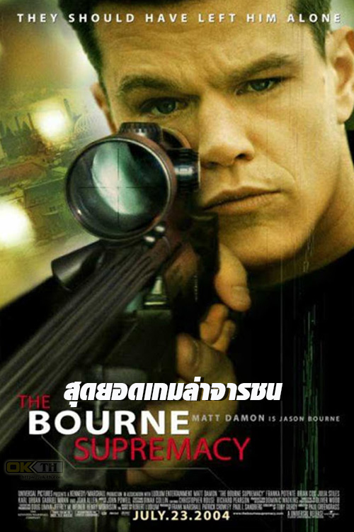 The Bourne Supremacy สุดยอดเกมล่าจารชน (2004)