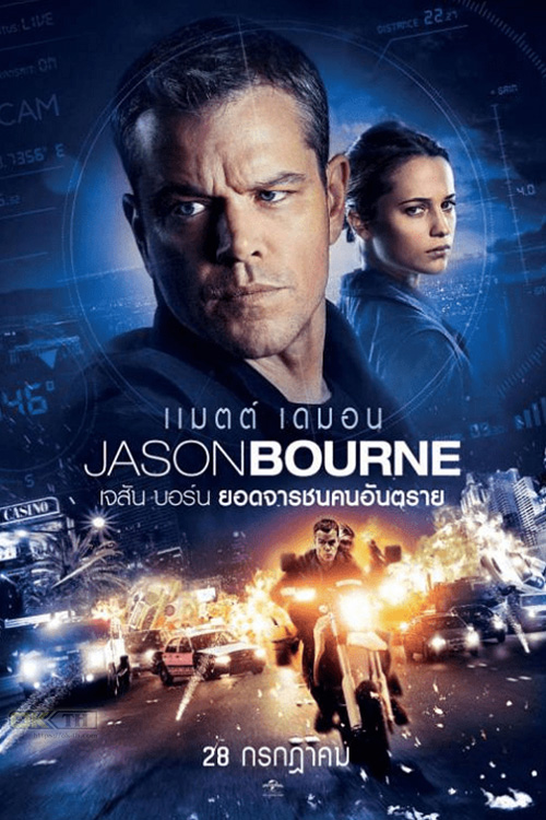 Jason Bourne เจสัน บอร์น ยอดจารชนคนอันตราย (2016)
