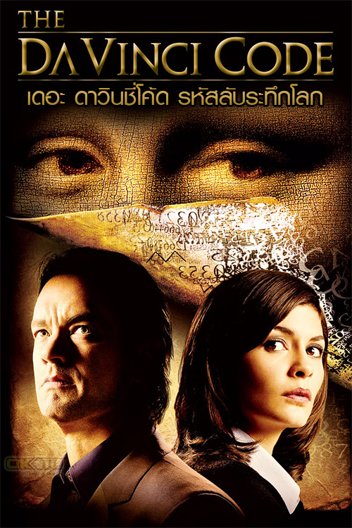 The Da Vinci Code เดอะ ดาวินชี่โค้ด รหัสลับระทึกโลก (2006)