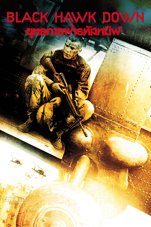 Black Hawk Down ยุทธการฝ่ารหัสทมิฬ (2001)