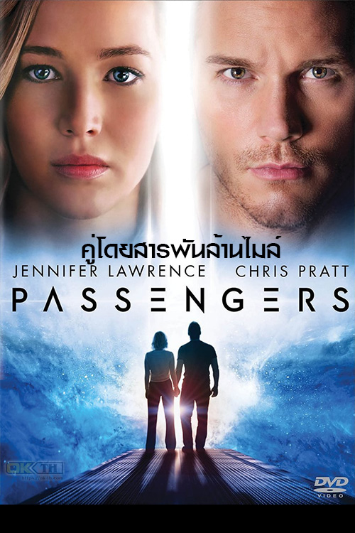 Passengers คู่โดยสารพันล้านไมล์ (2016)