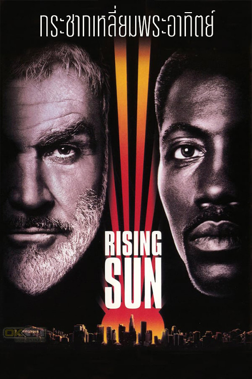 Rising Sun กระชากเหลี่ยมพระอาทิตย์ (1993)