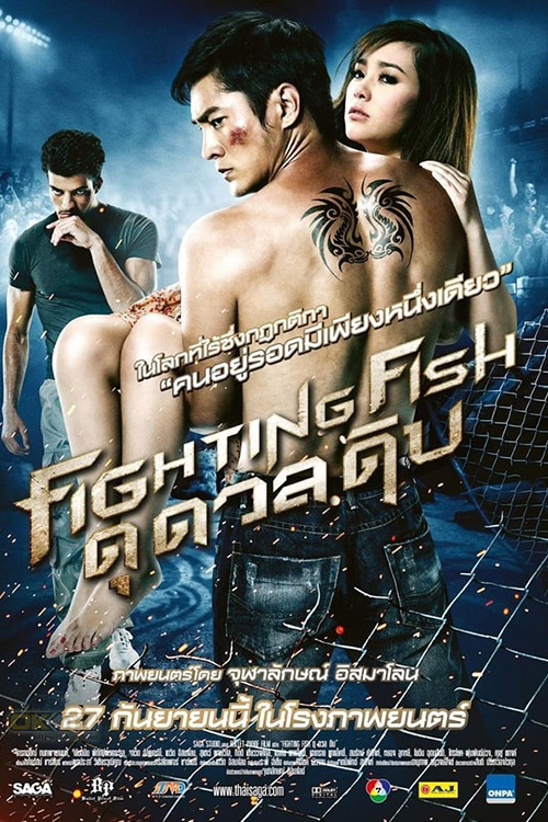 Fighting Fish ไฟท์ติ้ง ฟิช ดุ ดวล ดิบ (2012)