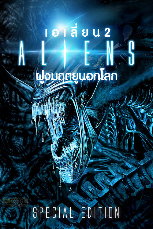 Alien เอเลี่ยน 2 ฝูงมฤตยูนอกโลก (1986)