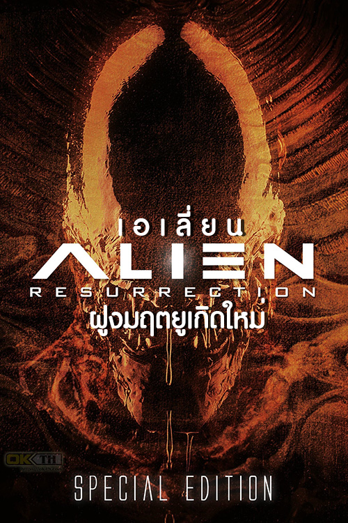 Alien Resurrection เอเลี่ยน 4 : ฝูงมฤตยูเกิดใหม่ (1997)