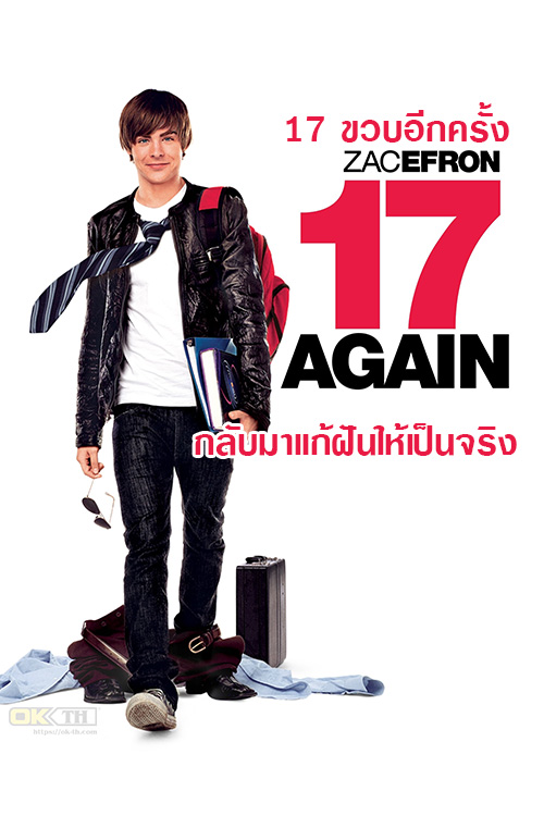 17 Again 17 ขวบอีกครั้ง กลับมาแก้ฝันให้เป็นจริง (2009)