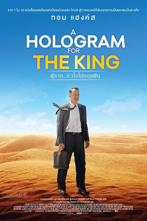 A Hologram For The King ผู้ชาย หัวใจไม่หยุดฝัน (2016)