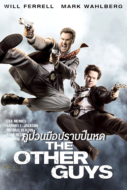 The Other Guys คู่ป่วนมือปราบปืนหด (2010)