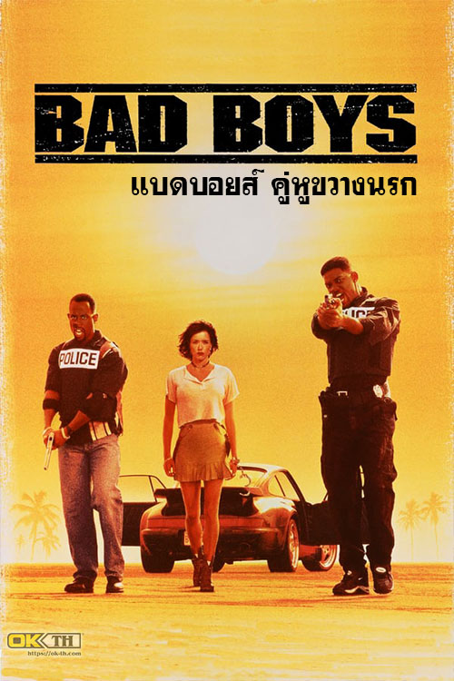 Bad Boys 1 แบดบอยส์ คู่หูขวางนรก 1 (1995)