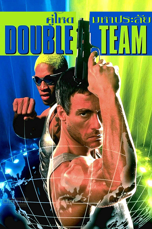 Double Team คู่โหดมหาประลัย (1997)