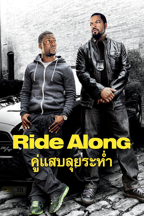 Ride Along คู่แสบลุยระห่ำ (2014)