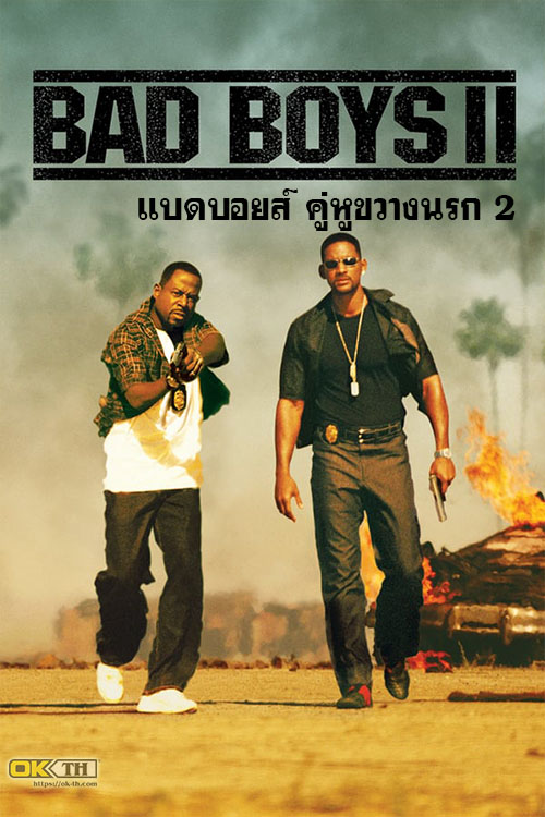 Bad Boys 2 แบดบอยส์ คู่หูขวางนรก 2 (2003)
