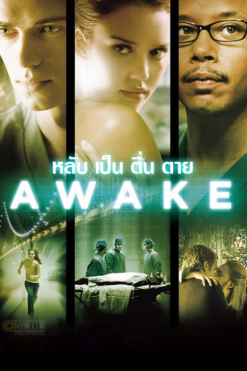 Awake หลับ เป็น ตื่น ตาย (2007)