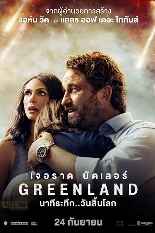 Greenland นาทีระทึก..วันสิ้นโลก (2020)