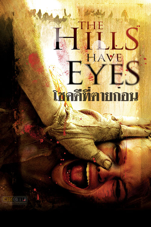 The Hills Have Eyes โชคดีที่ตายก่อน (2006)